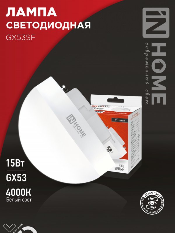 Лампа светодиодная LED-GX53SF-VC 15Вт 230В 4000K 1500Лм IN HOME