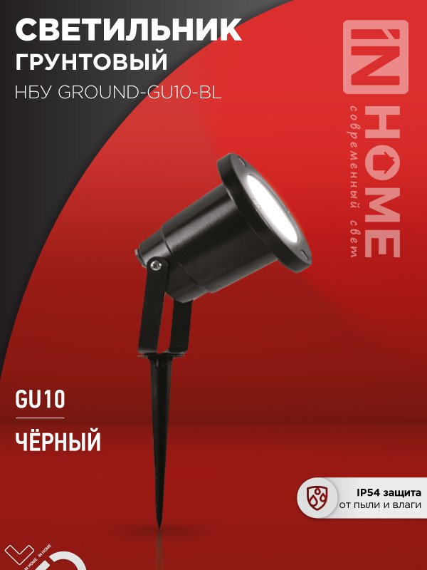 Светильник уличный грунтовый НБУ GROUND-1xGU10-BL алюминиевый черный IP54 IN HOME