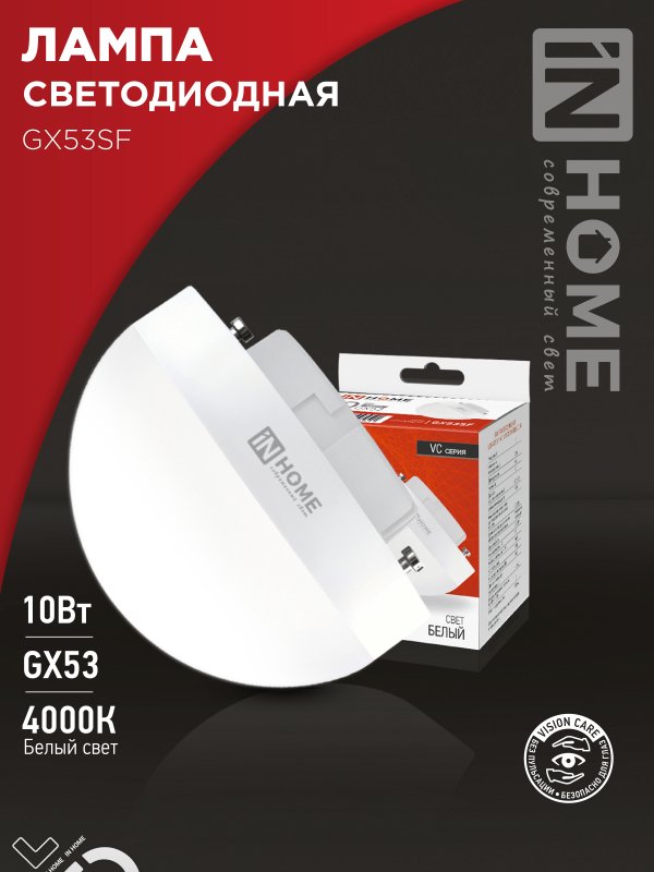 Лампа светодиодная LED-GX53SF-VC 10Вт 230В 4000K 1000Лм IN HOME