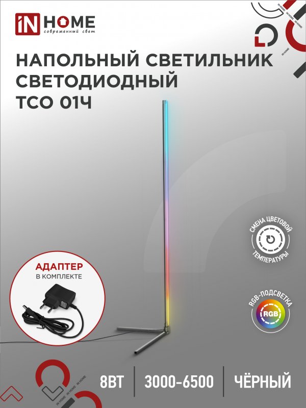 Светильник напольный светодиодный ТСО 01Ч 12Вт RGB, с пультом ДУ, с адаптером ЧЕРНЫЙ IN HOME