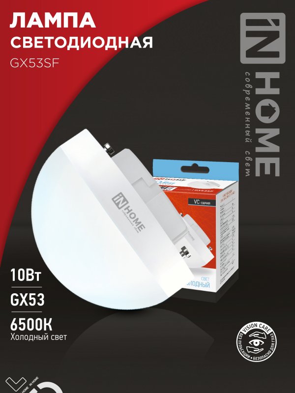 Лампа светодиодная LED-GX53SF-VC 10Вт 230В 6500K 1000Лм IN HOME